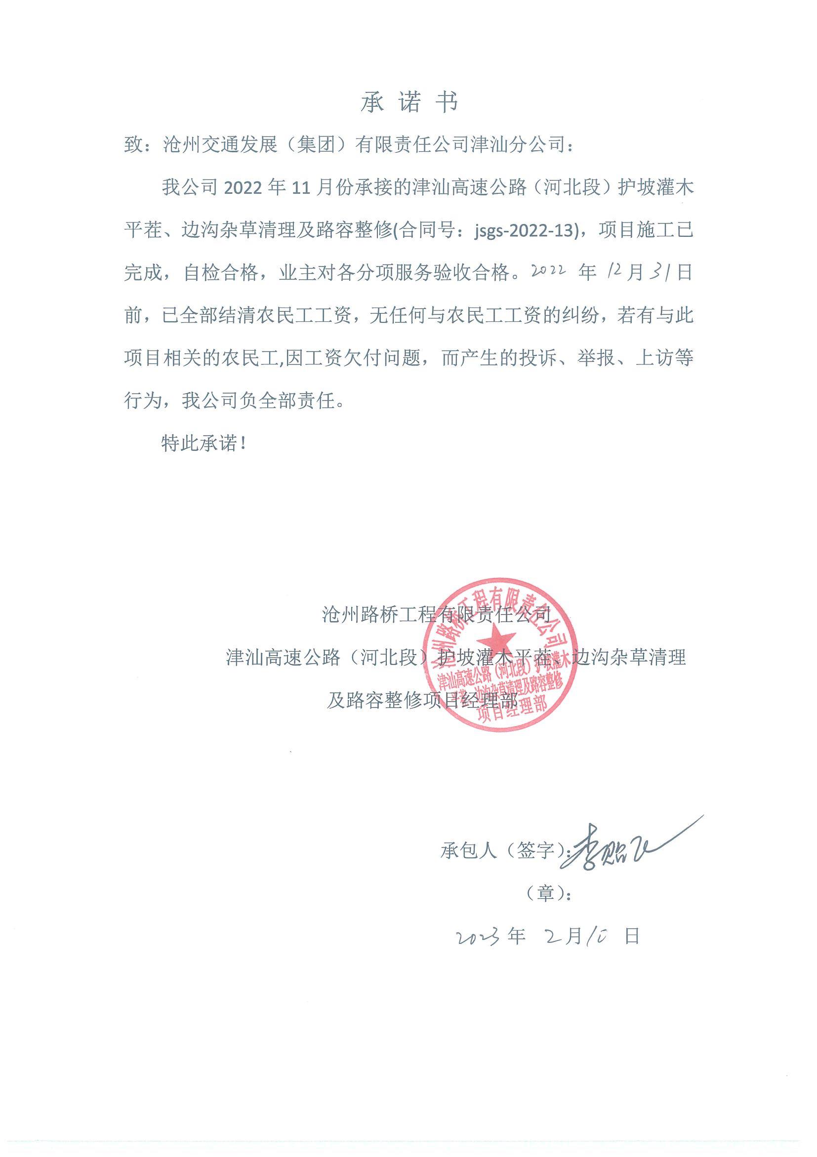 津汕高速公路（河北段）2022年護坡灌木平茬、邊溝雜草清理及路容整修農民工工資支付公示.JPG