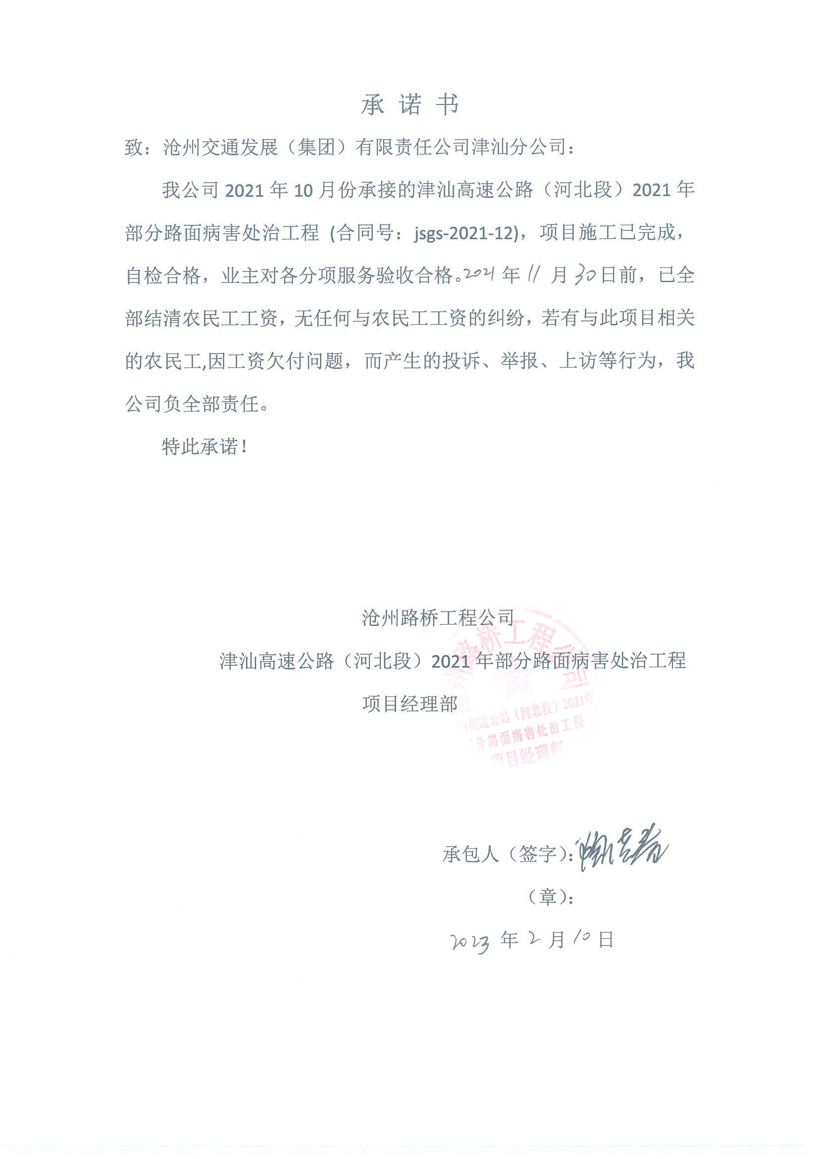津汕高速公路（河北段）2021年路麵病害處治工程農民工工作支付公示.JPG
